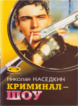 Николай Наседкин «Криминал-шоу»
