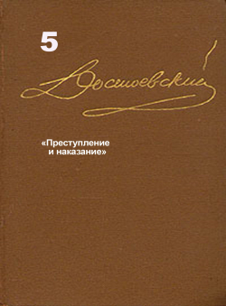 Достоевский Ф.М. «Достоевский Ф.М. Собрание сочинений в 15 томах. Том 5. «Преступление и наказание».»