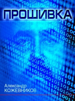 Александр Кожевников «Прошивка»