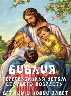 Софья Дестинус «Библия, пересказанная детям старшего возраста»