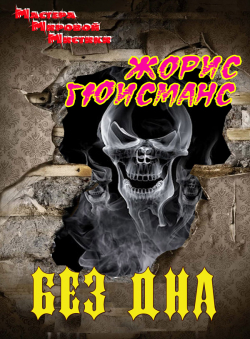 Жорис Гюисманс «БЕЗ ДНА»
