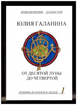 Юлия Галанина «Хроники драконов и людей - 1. От десятой луны до четвертой»