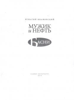 И. М. Ивановский «Мужик и нефть»
