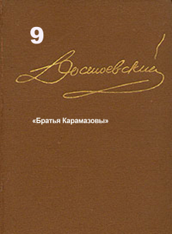 Достоевский Ф.М. «Достоевский Ф.М. Собрание сочинений в 15 томах. Том 9. «Братья Карамазовы». Публикуется полностью, 2 тома, все части»