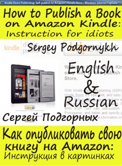 Сергей Подгорных «Инструкция: Как опубликовать книгу на Амазоне»