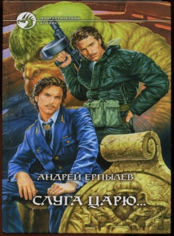 Андрей Ерпылев «Слуга царю»