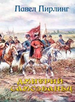 Павел Пирлинг «Дмитрий Самозванец»