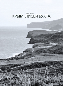 Саша Ханин «Крым. Лисья бухта.»