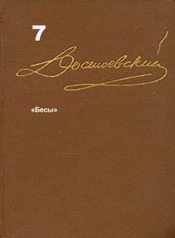 Достоевский Ф.М. «Достоевский Ф.М. Собрание сочинений в 15 томах. Том 7. «Бесы».»