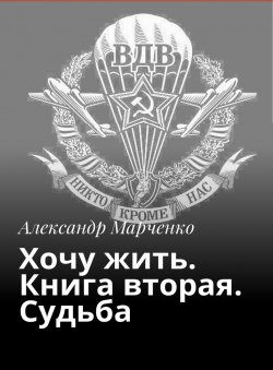 Александр Марченко «Хочу жить. Книга вторая. Судьба.»