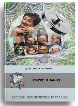 Дилетант о политике «Пауки в банке»