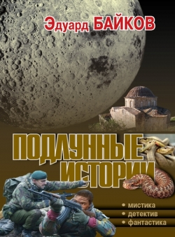 Байков Эдуард «Подлунные истории»