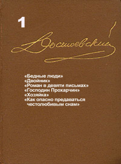 Достоевский Ф.М. «Достоевский Ф.М. Собрание сочинений в 15 томах. Том 1. Бедные люди. Двойник.»