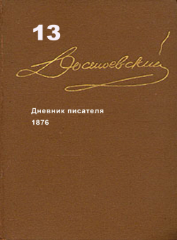 Достоевский Ф.М. «Достоевский Ф.М. Собрание сочинений в 15 томах. Том 13. Дневник писателя 1877, 1880, 1881»