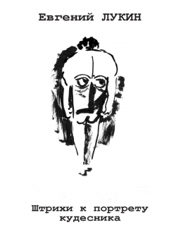 Евгений Юрьевич Лукин «Штрихи к портрету кудесника»