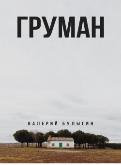 Валерий Булыгин «ГРУМАН»