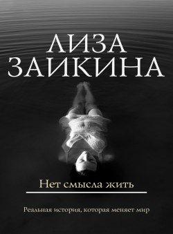 Лиза Заикина «Нет смысла жить»