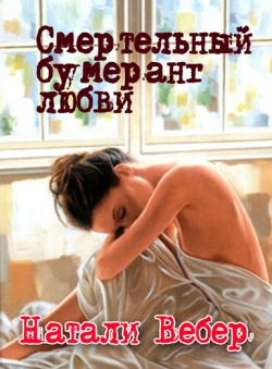 Натали Вебер «Смертельный бумеранг любви»