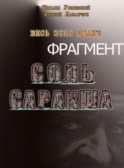 Андрей Лазарчук, Михаил Успенский «Весь этот джакч, книга 1 (фрагмент)»