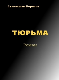 Станислав Борисов «тюрьма»
