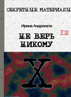 Андрей Лазарчук «НЕ ВЕРЬ НИКОМУ»