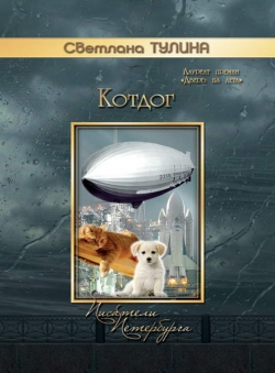 Светлана Тулина «Котдог»