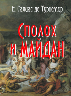 Е.Салиас «Сполох и майдан»