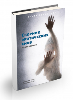 Ольга Белоусова «Сборник эротических снов для любимого»