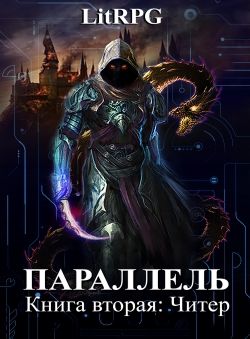 Григорий Семух «Параллель Книга вторая: Читер»