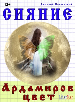Дмитрий Покровский «Сияние. Ардамиров цвет»
