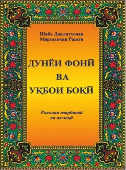 Jonam «Дунёи фонӣ ва уқбои боқӣ (Китоб)»
