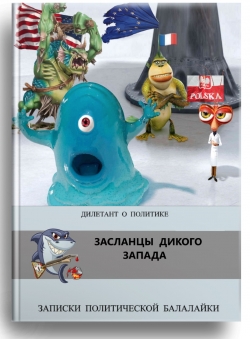 Дилетант о политике «Засланцы Дикого Запада»