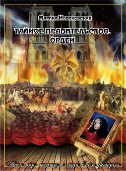 Марина Новиковская «Тайное правительство. Орден»