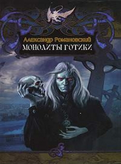 Александр Романовский «Монолиты готики и Тьма - посвященным»