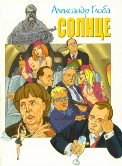 Александр Глоба «Солнце»