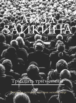 Лиза Заикина «Тридцать три истины»