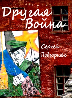 Сергей Подгорных «Другая Война»