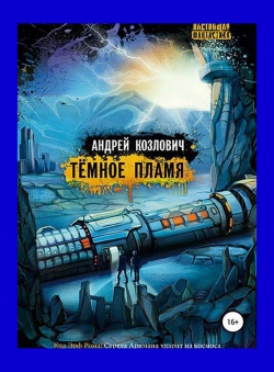 Андрей Козлович «Тёмное Пламя»
