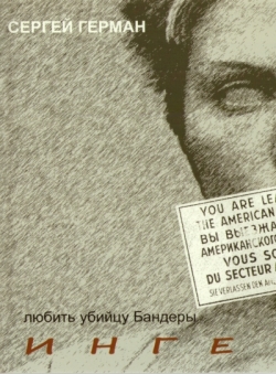 Сергей Герман «Инге. Она любила убийцу Бандеры»