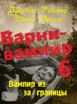 Джеймс Раймер. Томас Прест. «Варни-Вампир-6. Вампир из-за границы»