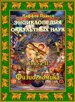 Маффео Пуансо «Энциклопедия оккультных наук. Том 2. Физиогномика»