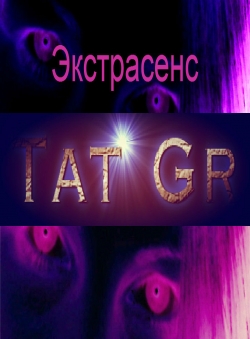 Тат Гр «Экстрасенс»