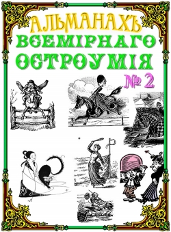 Михаил Григорьевич Кривошлык «Альманах всемирного остроумия № 2»