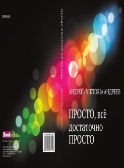 Андрей-Viktoria Андреев «ПРОСТО, всё достаточно ПРОСТО»