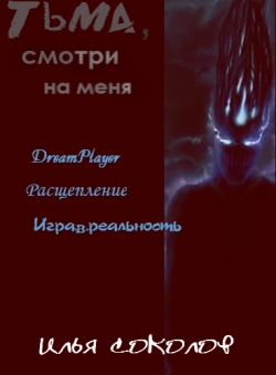 Илья Соколов «Тьма, смотри на меня»