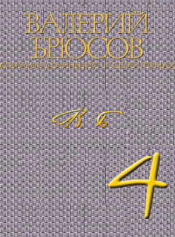 Валерий Брюсов «Валерий Брюсов. Собрание сочинений в 7 томах. Том 4. Роман Огненный ангел»