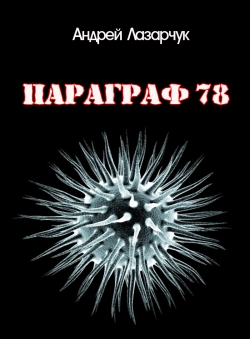 Андрей Лазарчук «ПАРАГРАФ 78»