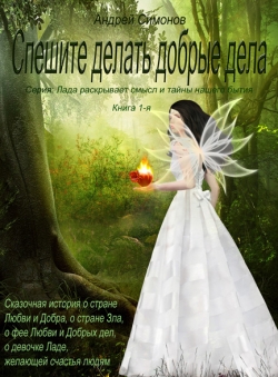 Андрей Симонов «Лада раскрывает смысл и тайны нашего бытия. Книга 1. Спешите делать добрые дела»