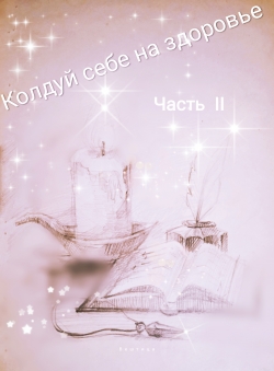 Арина Вештица «Колдуй себе на здоровье. Часть II»