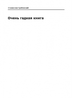 Станислав Грабовский «Очень гадкая книга»